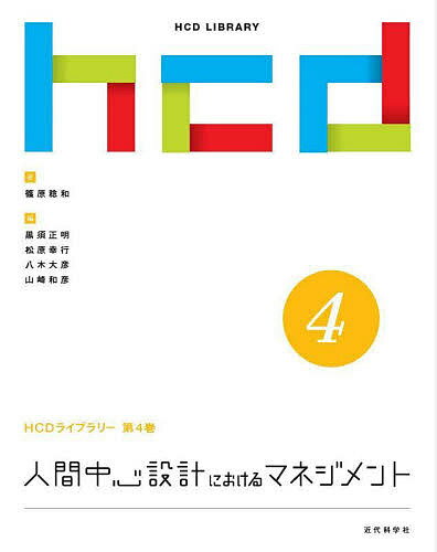 【送料無料】人間中心設計におけるマネジメント／篠原稔和／黒須正明／松原幸行