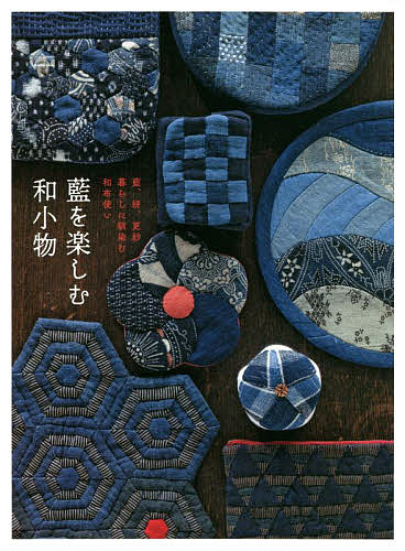 【送料無料】藍を楽しむ和小物 藍、絣、更紗 暮らしに馴染む和布使い／グラフィック社編集部