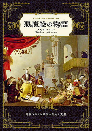 著者アリックス・パレ(著) 冨田章(監修) いぶきけい(訳)出版社グラフィック社発売日2022年06月ISBN9784766136425ページ数107Pキーワードあくまえのものがたり アクマエノモノガタリ ぱれ ありつくす PARE A パレ アリツクス PARE A9784766136425内容紹介偉大な芸術家たちが魅せられた悪魔とはなにか。悪魔をめぐる巨匠たちの作品を通じて、神話や聖書、文学、芸術、そして人々の中に存在し続けてきた悪魔とその図像の歴史と変遷を紹介します。※本データはこの商品が発売された時点の情報です。