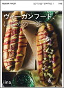 ヴィーガンフード、はじめの一歩!/iina/レシピ【1000円以上送料無料】