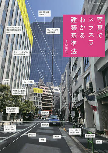 【送料無料】写真でスラスラわかる建築基準法／関田保行