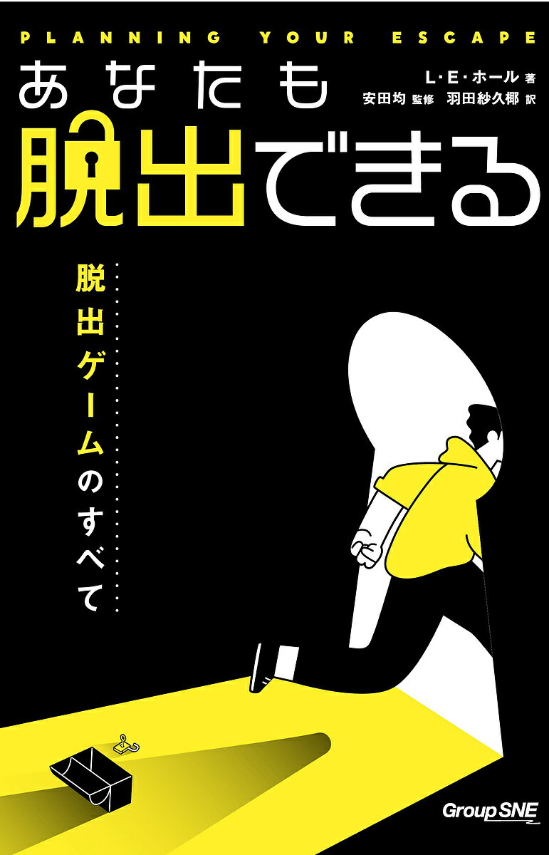あなたも脱出できる 脱出ゲームのすべて／L・E・ホール／安田均／羽田紗久椰【1000円以上送料無料】