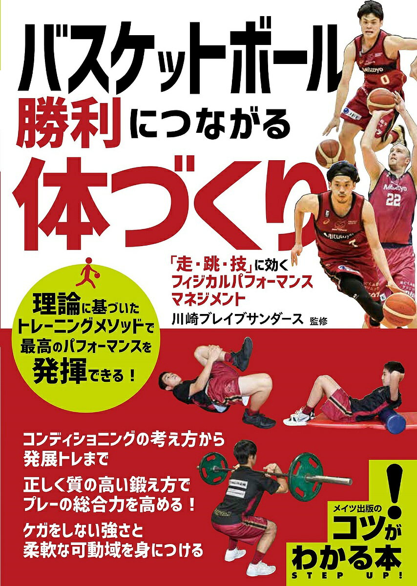 著者川崎ブレイブサンダース(監修)出版社メイツユニバーサルコンテンツ発売日2022年05月ISBN9784780426069ページ数144Pキーワードばすけつとぼーるしようりにつながるからだずくりそう バスケツトボールシヨウリニツナガルカラダズクリソウ かわさき／ぶれいぶ／さんだ−す カワサキ／ブレイブ／サンダ−ス9784780426069内容紹介★ 理論に基づいたトレーニングメソッドで最高のパフォーマンスを発揮できる!★ コンディショニングの考え方から発展トレまで。★ 正しく質の高い鍛え方でプレーの総合力を高める!★ ケガをしない強さと柔軟な可動域を身につける。◆◇◆ 監修者からのコメント ◆◇◆私は川崎ブレイブサンダース(東芝ブレイブサンダース含め)に在籍して12 年になります。当初、若い時期に大きな怪我をしてしまい、プロになってもその痛みを抱え、テーピングを巻きながら頑張っているような選手がいることがとても気になっていました。2016年にBリーグができて、トップレベルの意識はかなり変わってきましたが、アマチュアでコンディショニングにフォーカスして取り組んでいるチームは、依然として多くありません。川崎ブレイブサンダースのユースチームでは、コンディショニング重視の試みを行っています。もちろん、U18やU15、さらに年齢ごとに取り組む内容は変わっていきますが、トレーナーの指導により、正しい身体づくりに関する理解を深めています。これらがパフォーマンスの向上だけでなく、怪我や痛みで練習できないなどのリスクを軽減しています。どれほど技術が高くても、怪我ばかりしていては一流選手にはなれません。当然、本書で紹介していることをやれば、急にシュートが入るようになったり、スピードが速くなったりするわけでもありません。しかし、若い時期から地道に少しずつ積み上げていくことで、上のカテゴリーに上がったときに大きく花開かせてあげたい、というのが私たちの願いです。バスケットボールが上手になる、良い選手になるための近道はありません。プレーを楽しむこととは別に、本書を通して、コツコツ努力すること、焦らずしっかり身体を休ませることの大切さを知っていただけると幸いです。川崎ブレイブサンダース吉岡 淳平フィジカルパフォーマンスマネージャー◆◇◆ 主な目次 ◆◇◆☆ PART1コンディショニングの考え方☆ PART2フィジカルムーブメントでケガをしにくい身体を手に入れる☆ PART3ストレングストレーニングで「バスケ筋」を鍛える☆ PART4コートフィットネスを高めて自由自在に走りまわる!☆ PART5バスケットボール選手の食事☆ PART6正しいリカバリーでコンディションを向上する※本データはこの商品が発売された時点の情報です。目次1 コンディショニングの考え方/2 フィジカルムーブメントでケガをしにくい身体を手に入れる/3 ストレングストレーニングで“バスケ筋”を鍛える/4 コートフィットネスを高めて自由自在に走りまわる！/5 バスケットボール選手の食事/6 正しいリカバリーでコンディションを向上する