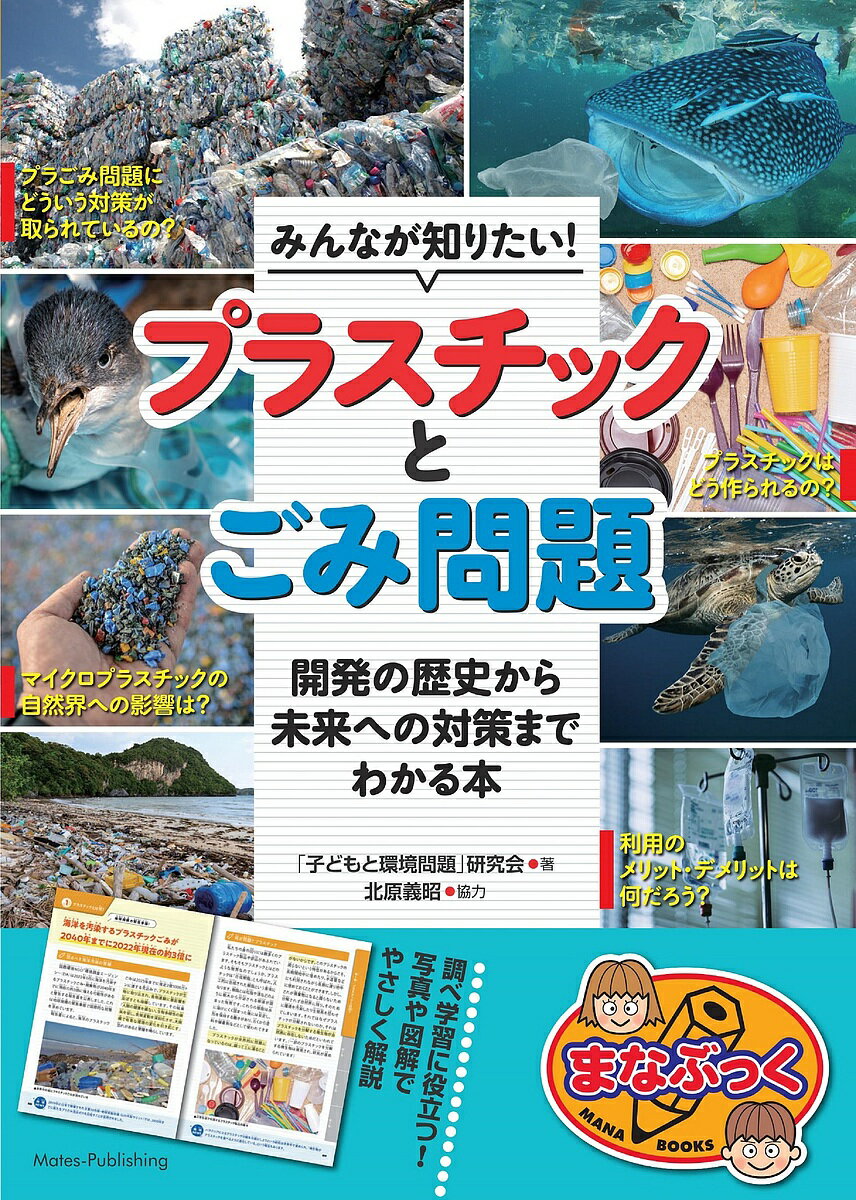 【送料無料】みんなが知りたい!プラスチックとごみ問題 開発の歴史から未来への対策までわかる本/「子どもと環境問題」研究会