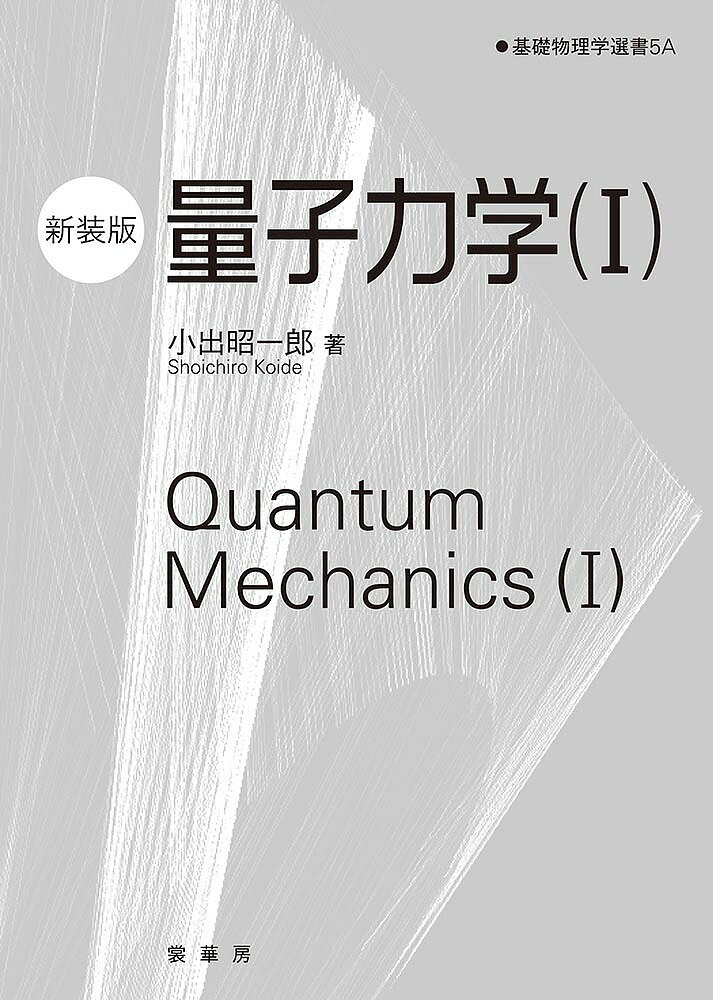 楽天市場】量子力学 小出昭一郎の通販 楽天市場】量子力学 小出昭一郎の通販