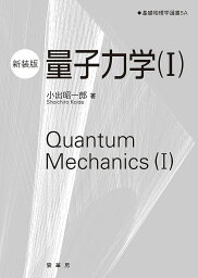 量子力学 1 新装版／小出昭一郎／金原寿郎【1000円以上送料無料】