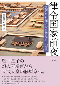 律令国家前夜 遺跡から探る飛鳥時代の大変革/前園実知雄【1000円以上送料無料】