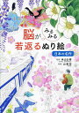 脳がみるみる若返るぬり絵日本の名作/米山公啓/山崎宏【1000円以上送料無料】