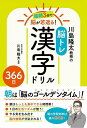 川島隆太教授の脳トレ漢字ドリル366日 毎朝3分で脳が若返る!/川島隆太【1000円以上送料無料】