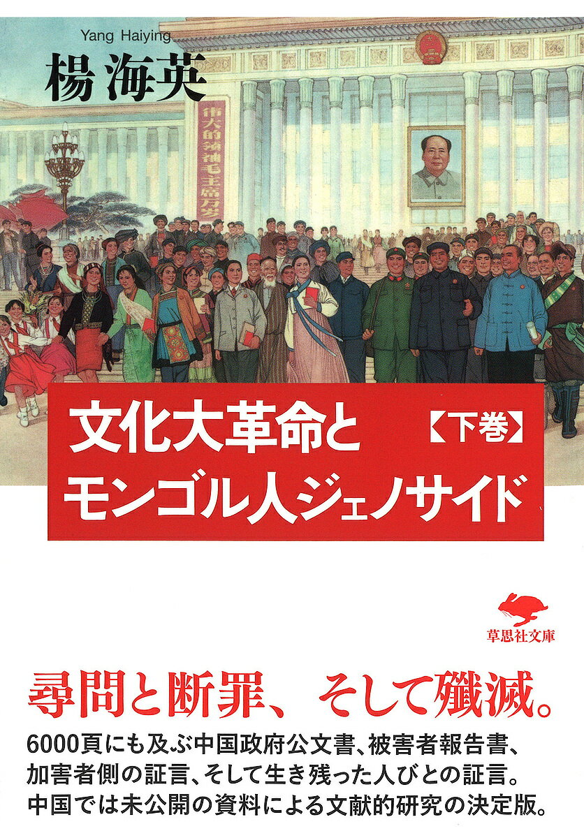 文化大革命とモンゴル人ジェノサイド 下巻／楊海英【1000円以上送料無料】