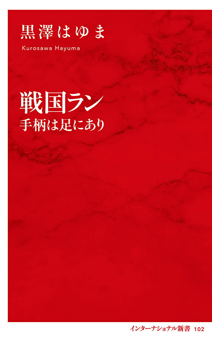 戦国ラン 手柄は足にあり／黒澤はゆま【1000円以上送料無料】