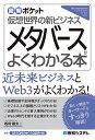 メタバースがよくわかる本 仮想世界の新ビジネス/松村雄太【1000円以上送料無料】