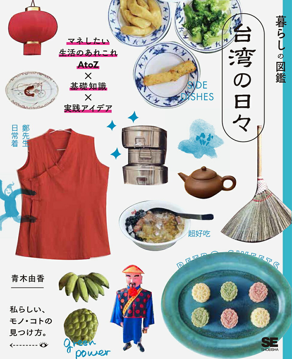 台湾の日々 マネしたい生活のあれこれAtoZ×基礎知識×実践アイデア 私らしい、モノ・コトの見つけ方。／青木由香／旅行【1000円以上送料無料】のサムネイル