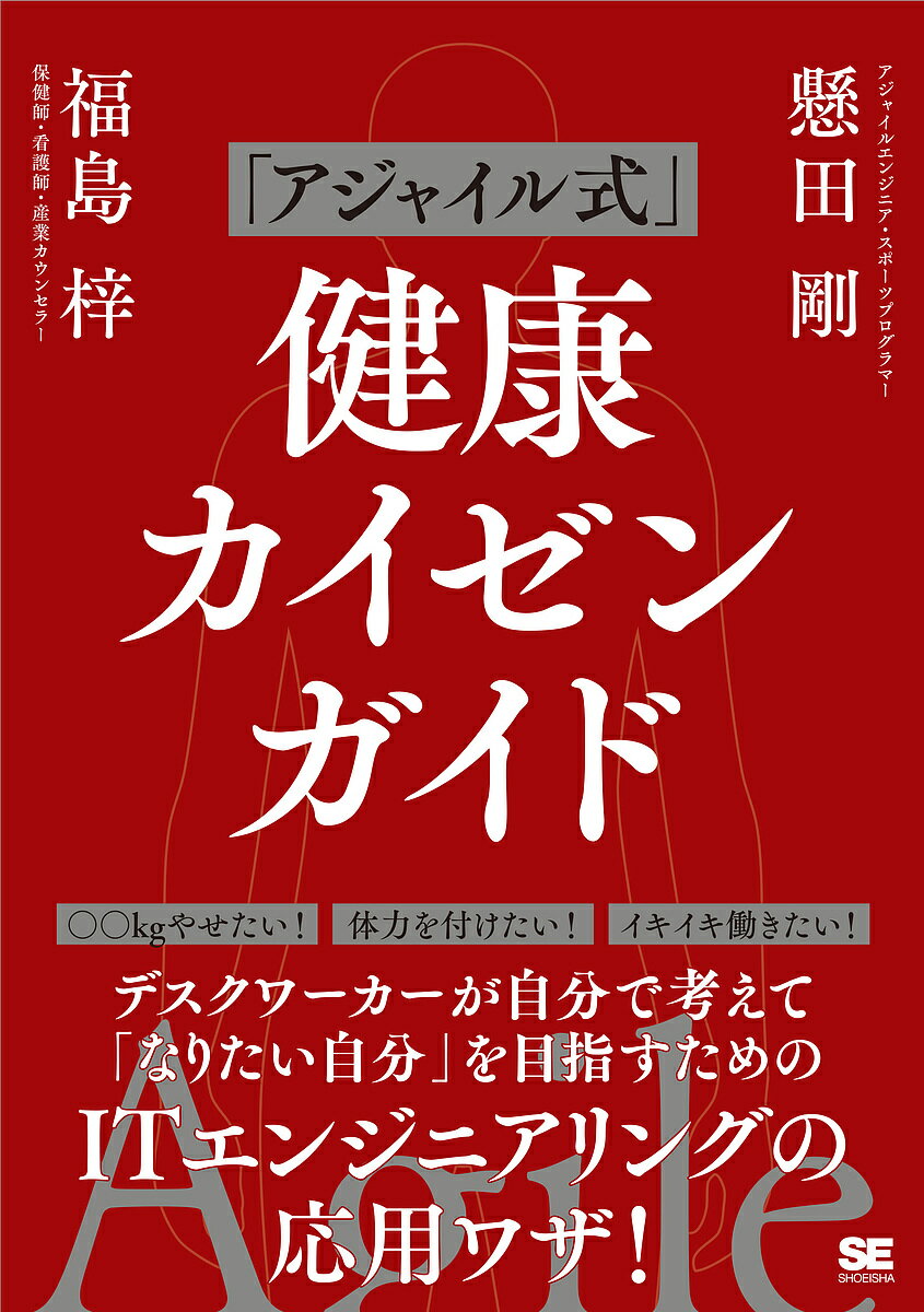 「アジャイル式」健康カイゼンガイド／懸田剛／福島梓【1000円以上送料無料】