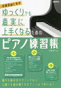 初級者のためのゆっくりでも着実に上手くなるためのピアノ練習帳 〔2022〕/荻野直子【1000円以上送料無料】