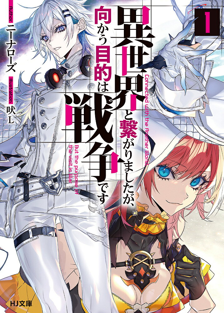 Kadokawa Sneaker Library - 【送料無料】異世界と繋がりましたが、向かう目的は戦争です 1／ニーナローズ