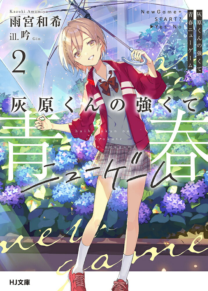 【送料無料】灰原くんの強くて青春ニューゲーム 2／雨宮和希