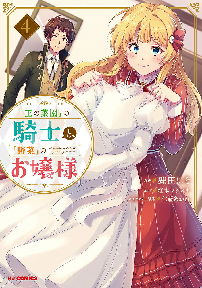 Daitosha Daito C - 【送料無料】『王の菜園』の騎士と、『野菜』のお嬢 4／狸田にそ／江本マシメサ