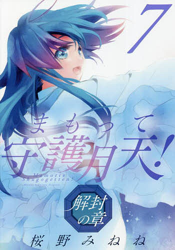 まもって守護月天! 解封の章 7／桜野みねね【1000円以上送料無料】