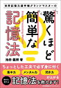 世界記憶力選手権グランドマスターの驚くほど簡単な記憶法/池田義博【1000円以上送料無料】