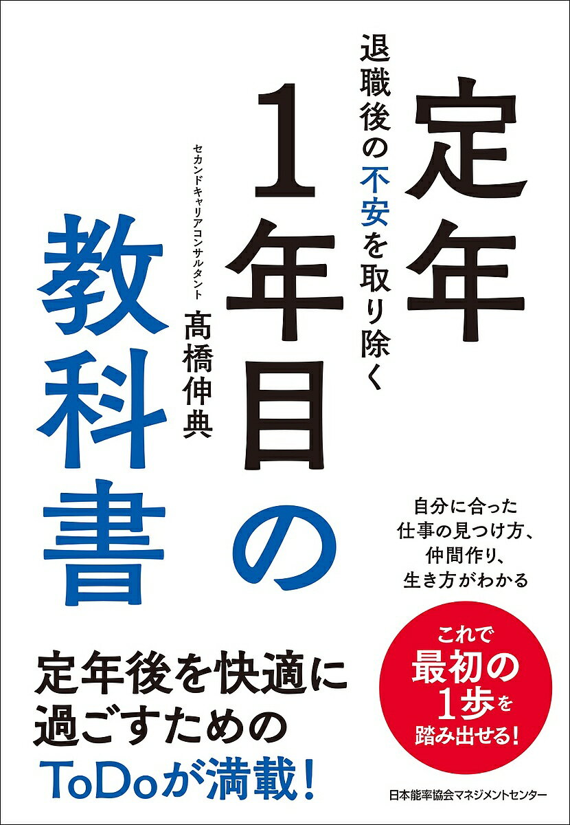 定年1年目の教科書 退職後の不安を取り除く／高橋伸典【1000円以上送料無料】