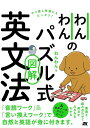 わんわんのパズル式図解英文法/わんわん【1000円以上送料無料】(3)