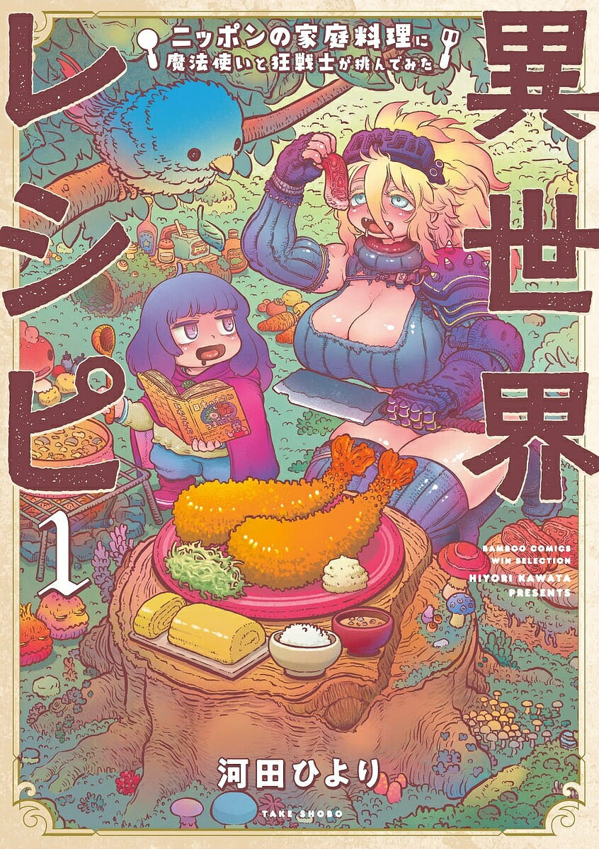 異世界レシピ ニッポンの家庭料理に魔 1／河田ひより【1000円以上送料無料】