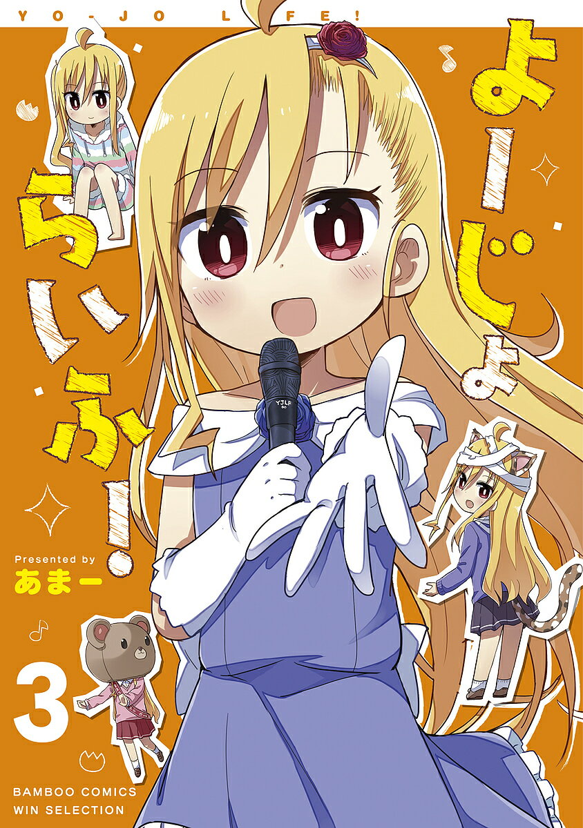 よーじょらいふ! 3／あまー【1000円以上送料無料】