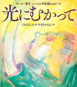 光にむかって サーロー節子ノーベル平和賞のスピーチ/サーロー節子/くさばよしみ/やまなかももこ【1000円以上送料無料】