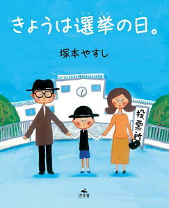 きょうは選挙の日。／塚本やすし【1000円以上送料無料】