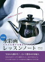 水彩画レッスンノート だれでも描ける驚きのリアルさ 新装版／田中己永【1000円以上送料無料】