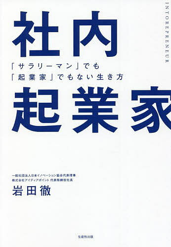 【送料無料】社内起業家 「サラリーマン」でも「起業家」でもない生き方/岩田徹