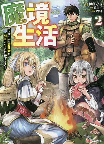 魔境生活 崖っぷち冒険者が引きこもるには広すぎる 2／伊藤寿規／花黒子【1000円以上送料無料】