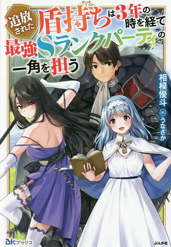 追放された盾持ちは3年の時を経て最強Sランクパーティの一角を担う／相模優斗【1000円以上送料無料】