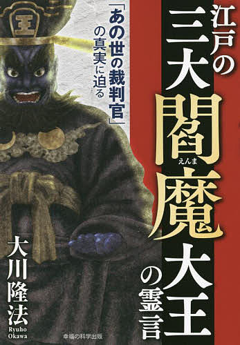 著者大川隆法(著)出版社幸福の科学出版発売日2022年06月ISBN9784823303593ページ数311Pキーワードえどのさんだいえんまだいおうのれいげん エドノサンダイエンマダイオウノレイゲン おおかわ りゆうほう オオカワ リユウホウ9784823303593内容紹介あの世で閻魔様のお裁きが待っている。善悪の基準が分からなくなった現代人に閻魔大王が示す「地獄に堕ちる判定基準」が明らかに！？※本データはこの商品が発売された時点の情報です。目次第1部 江戸の東閻魔大王の霊言—浅草を本拠地とする閻魔大王（浅草の閻魔大王、現る—江戸の東閻魔大王の霊言1/その使命とルーツを探る—江戸の東閻魔大王の霊言2/生霊への「けじめ」の一喝—江戸の東閻魔大王の霊言3）/第2部 江戸の中央閻魔大王の霊言—新宿を管轄する閻魔大王（新宿一帯の地獄を管理する閻魔大王/江戸の中央閻魔大王のルーツを探る/江戸の中央閻魔大王が大切にしている価値観とは/時代の正邪を分かつ閻魔の仕事/善悪を取りまとめる“警視総監”として）/第3部 巣鴨の閻魔大王の霊言（不信仰な年寄りを裁く—巣鴨の閻魔大王の霊言/巣鴨の閻魔大王の正体を語る—江戸の中央閻魔大王の霊言）