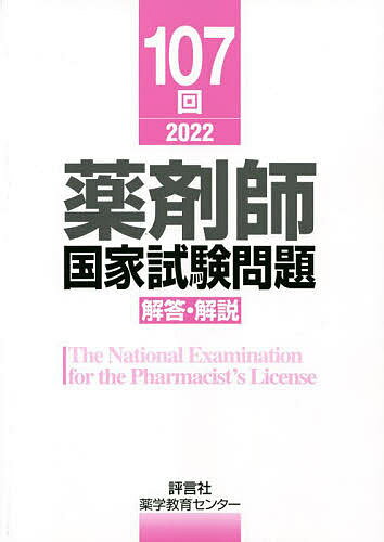 薬剤師国家試験問題解答 解説 107回(2022)／薬学教育センター【1000円以上送料無料】