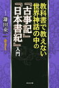 教科書で教えない世界神話の中の『古事記』『日本書紀』入門/鎌田東二【1000円以上送料無料】