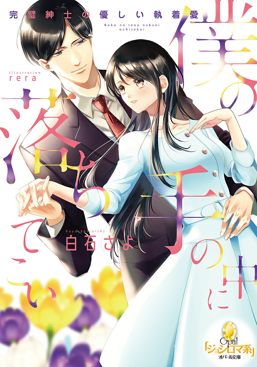 ※商品画像はイメージや仮デザインが含まれている場合があります。帯の有無など実際と異なる場合があります。著者白石さよ(著)出版社プランタン出版発売日2022年06月ISBN9784829684856ページ数321Pキーワードぼくのてのなかにおちて ボクノテノナカニオチテ しらいし さよ シライシ サヨ9784829684856内容紹介出世頭のエリート・黒木との見合いが決まった里英。分不相応な相手に戸惑うものの、黒木はその場で結婚を宣言。里英もまた優しく包み込むような彼の人柄に惹かれていく。「ずっと触りたかった」堪えきれないとばかりに激しいキスをされ、巧みな愛撫に下腹は疼く。それなのに彼は最後まで抱こうとしない。もっと彼が欲しいのに、なぜ…。完璧紳士が秘める、愛の真実とは！？※本データはこの商品が発売された時点の情報です。