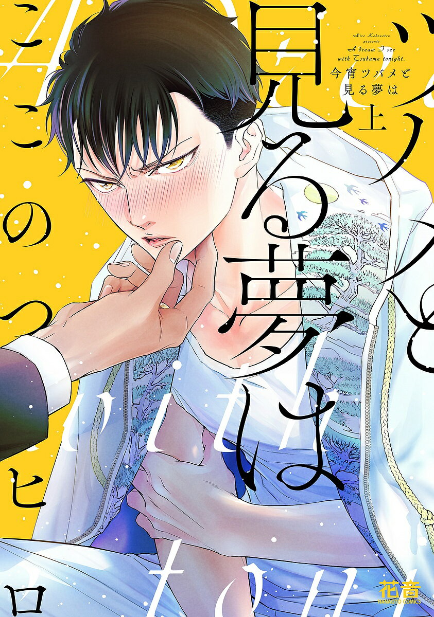 Movic Daria C - 【送料無料】今宵ツバメと見る夢は 上／ここのつヒロ