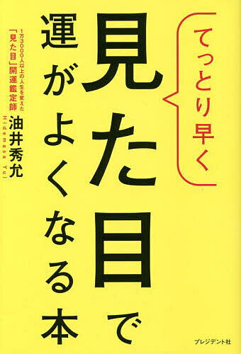 てっとり早く見た目で運がよくなる本／油井秀允【1000円以上送料無料】