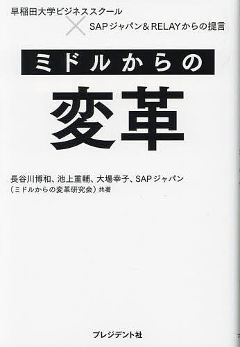 ミドルからの変革 早稲田大学ビジネススクール×SAPジャパン&RELAYからの提言／長谷川博和／池上重輔／大場幸子【1000円以上送料無料】