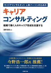 キャリアコンサルタント・人事パーソンのためのキャリアコンサルティング 組織で働く人のキャリア形成を支援する／浅野浩美【1000円以上送料無料】