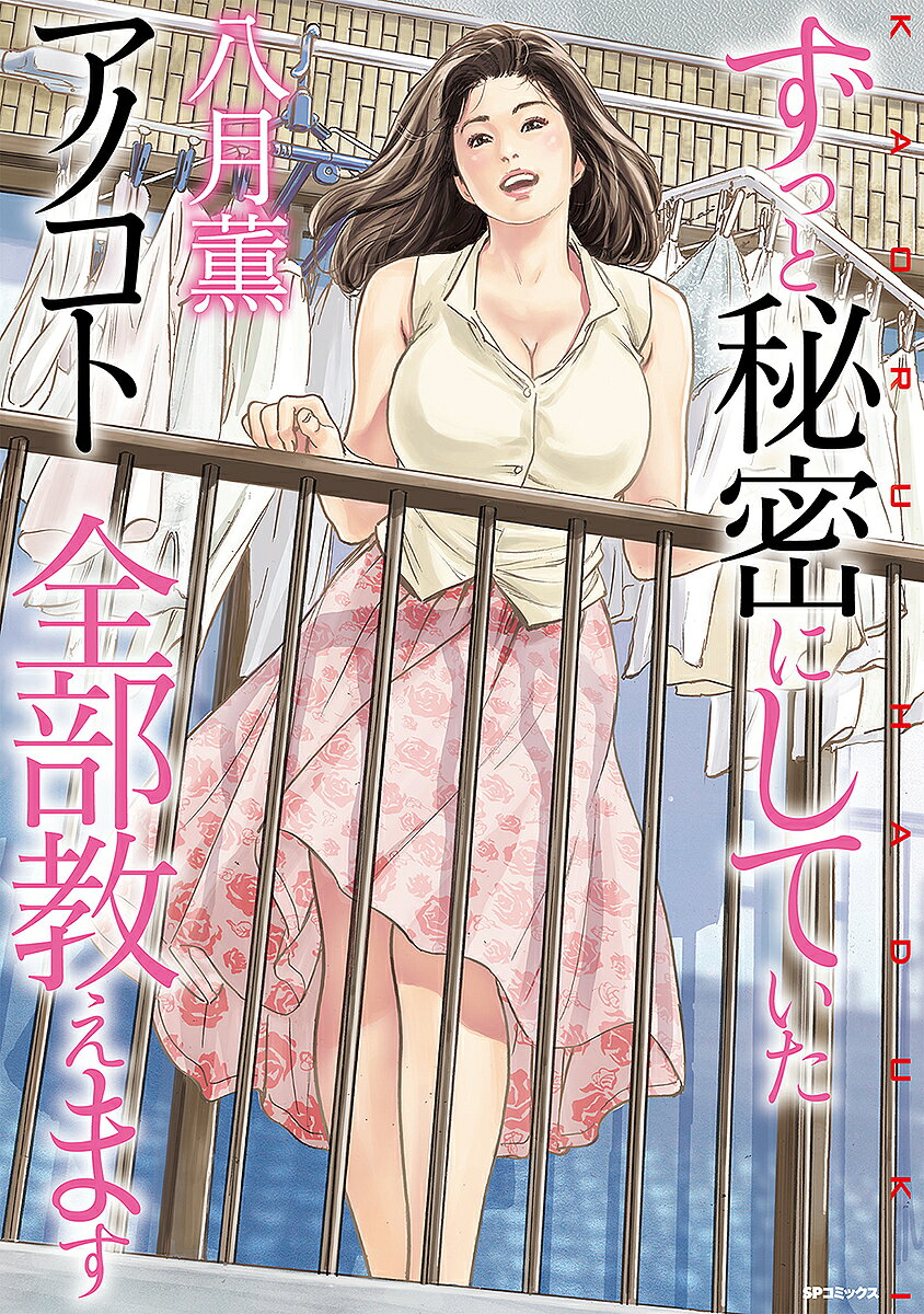 【送料無料】ずっと秘密にしていたアノコト全部教えます／八月薫