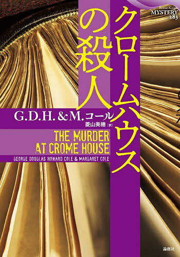 クロームハウスの殺人／G．D．H．コール／M・コール／菱山美穂【1000円以上送料無料】