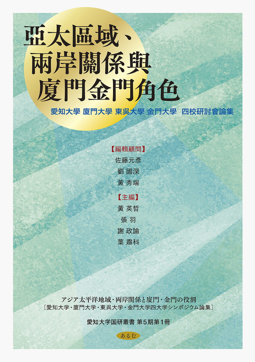 アジア太平洋地域・両岸関係と厦門・金門の／黄英哲／張羽【1000円以上送料無料】