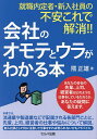 就職内定者・新入社員の不安これで解消!!会社のオモテとウラがわかる本／隈正雄【1000円以上送料無料】