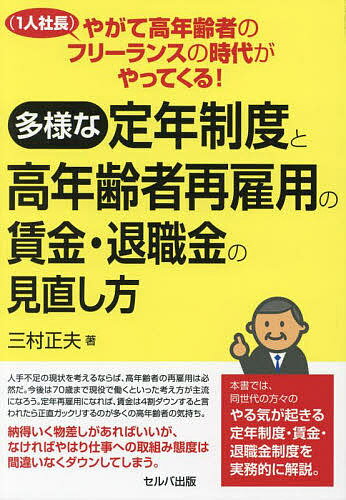 多様な定年制度と高年齢者再雇用の賃金・退職金の見直し方 やがて高年齢者のフリーランス〈1人社長〉の時代がやってくる!／三村正夫【1000円以上送料無料】