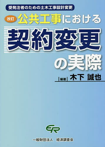 【送料無料】公共工事における契約変更の実際 受発注者のための土木工事設計変更／木下誠也