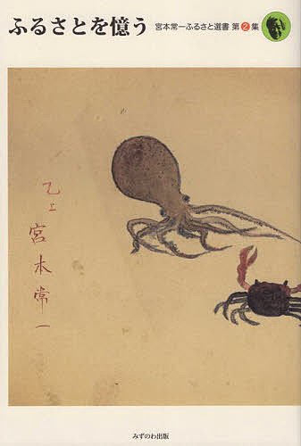 【送料無料】ふるさとを憶う／宮本常一／柳原一徳／森本孝