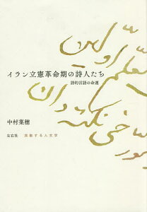 イラン立憲革命期の詩人たち 詩的言語の命運/中村菜穂【1000円以上送料無料】